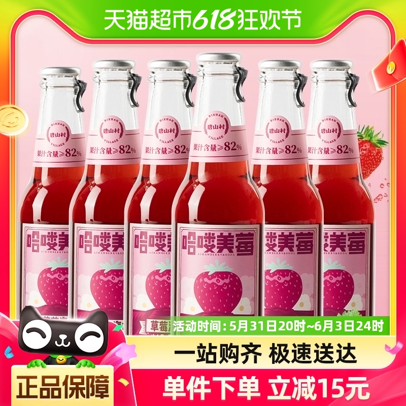 【包邮】碧山村果汁汽水草莓味气泡水碳酸饮料225ml*6瓶聚会宴请