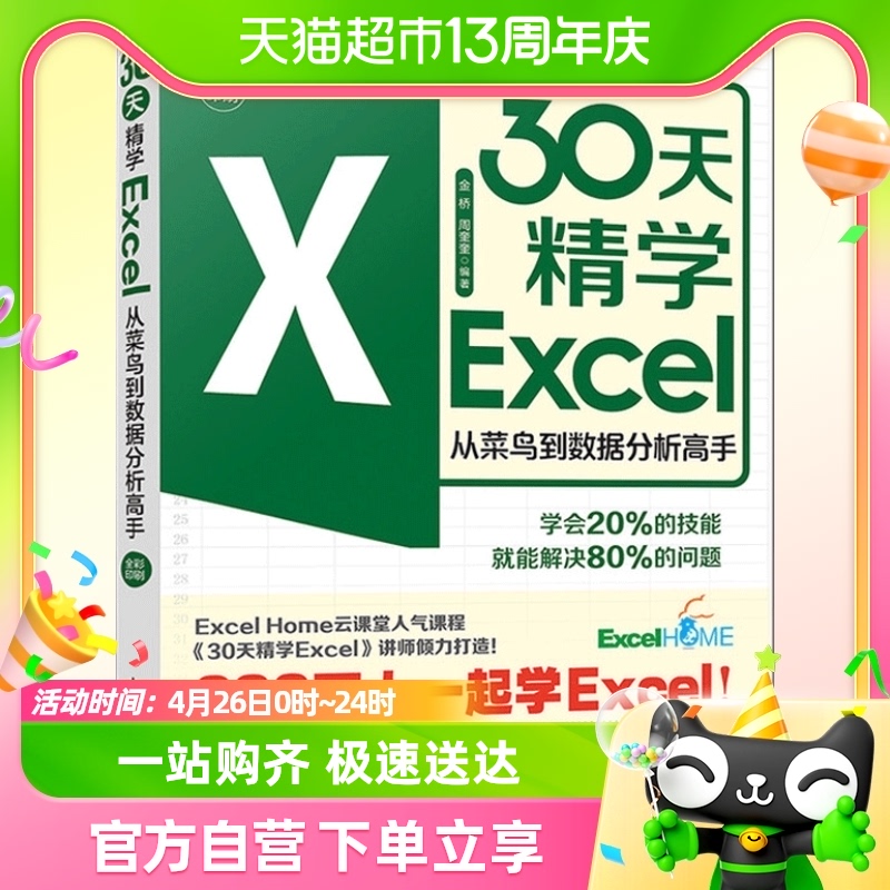 30天精学Excel从菜鸟到数据分析高手