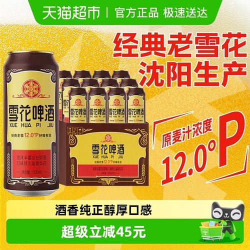 雪花啤酒沈阳老雪花500ml*12听