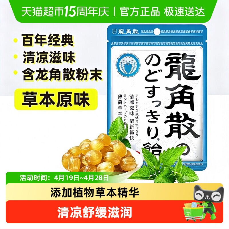 【详情页补贴】日本进口龙角散草本薄荷喉糖清凉滋润糖果教师礼物