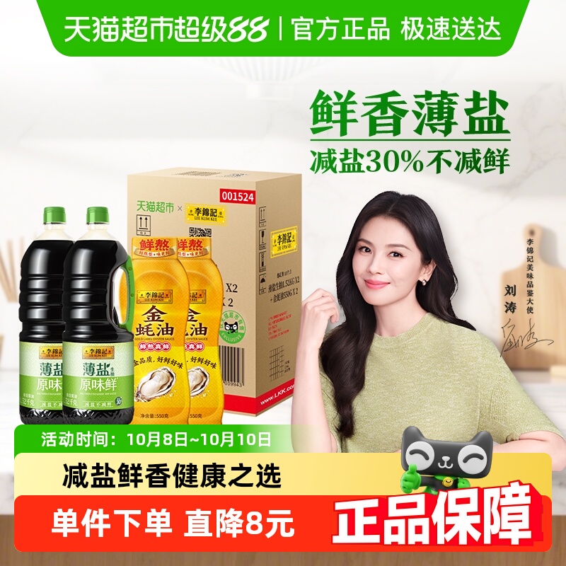 李锦记薄盐生抽金蚝油箱装
