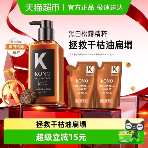 KONO沙龙奢护控油蓬松去屑洗发水