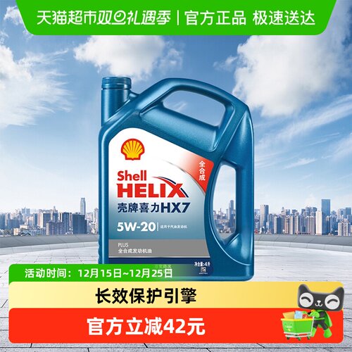 HX7壳牌全合成5W-20机油