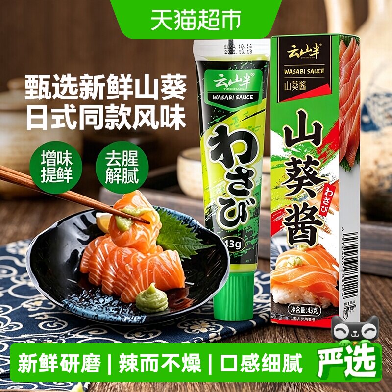 云山半日式芥末酱去腥解腻图片