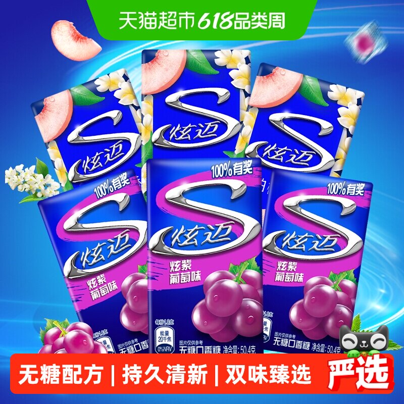 炫迈白桃槐花味葡萄味无糖口香糖果持久清新口气网红休闲零食品