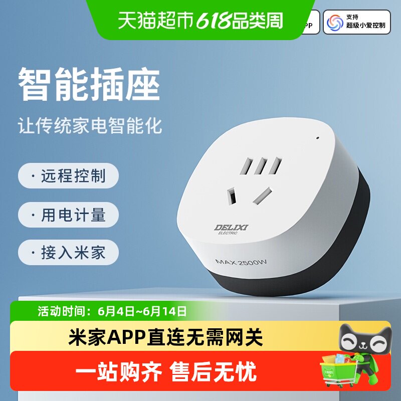 德力西米家智联WIFI智能插座空调伴侣手机排插家用多功能开关插头