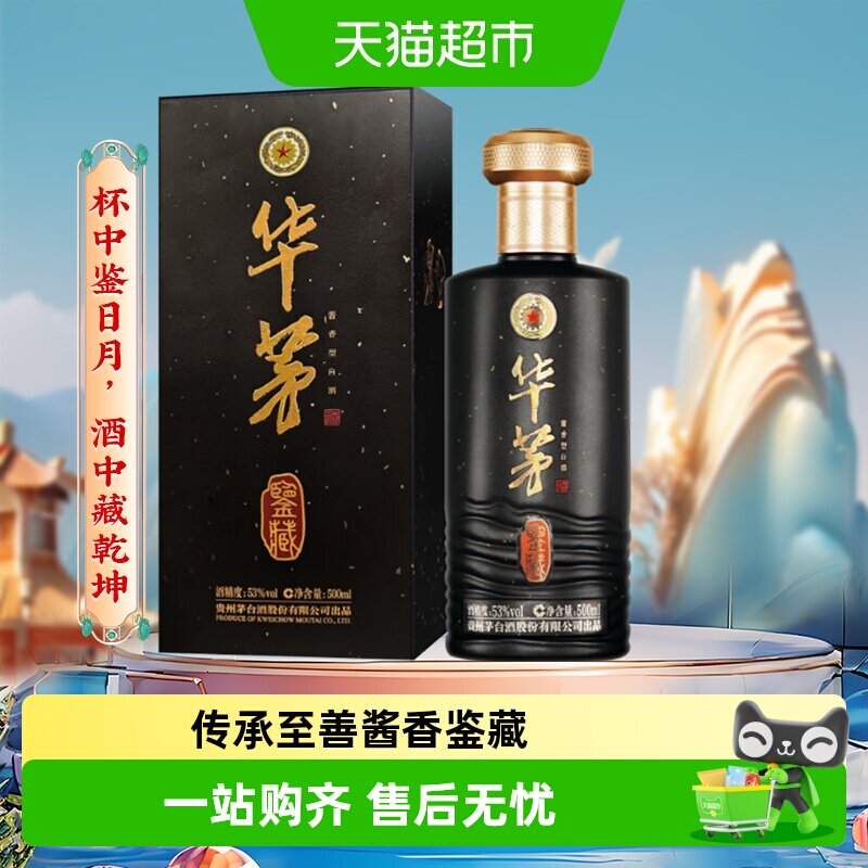 华茅酒鉴藏53度酱香型茅台保健