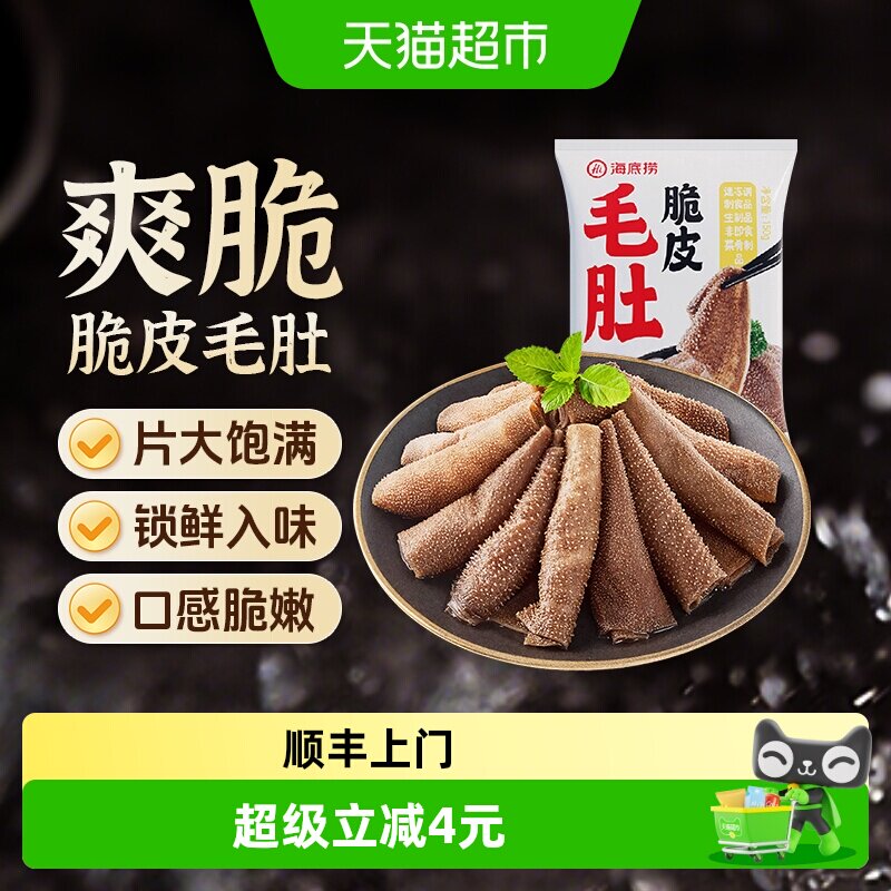 顺丰上门HI 海底捞火锅食材脆皮毛肚鲜牛肚爽脆大片150g涮锅麻辣