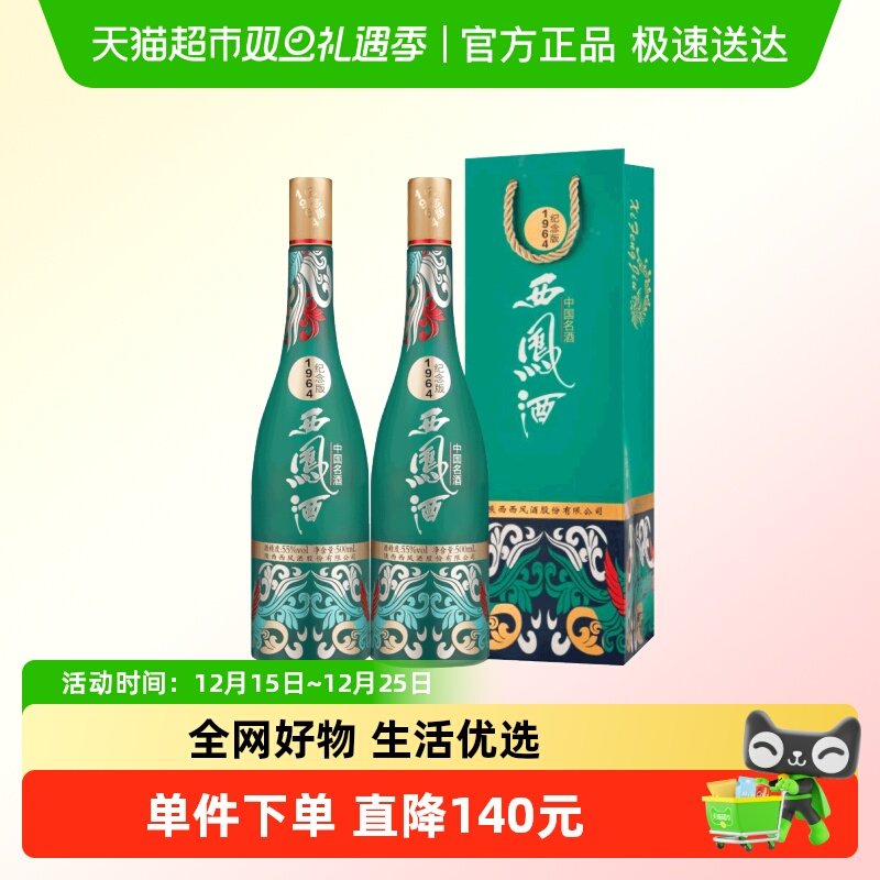 西凤55度500ml*2纪念版白酒