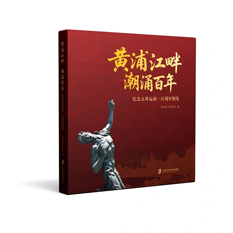 黄浦江畔 潮涌百年:纪念五卅运动一百周年图集