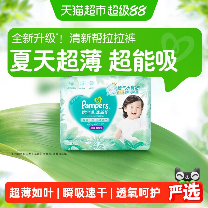 【夏天超薄超吸】体验装新帮宝适清新帮拉拉裤超透气NB-3XL纸尿裤