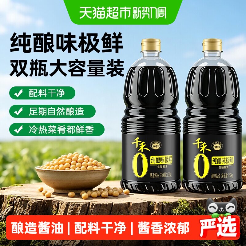 千禾0酱油味极鲜1.52kg*2瓶 18.8元 - 86线报