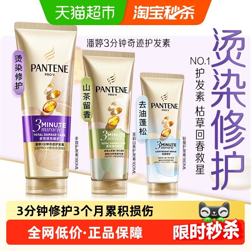 潘婷三分钟奇迹女护发素柔顺发膜烫染修护改善毛躁干枯发顺滑正品,美发护发/假发,护发素,淘宝优惠券,粉丝福利购,淘宝优惠卷