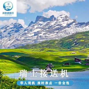 瑞士接送机苏黎世机场日内瓦机场接机送机华人司机中文接送机服务