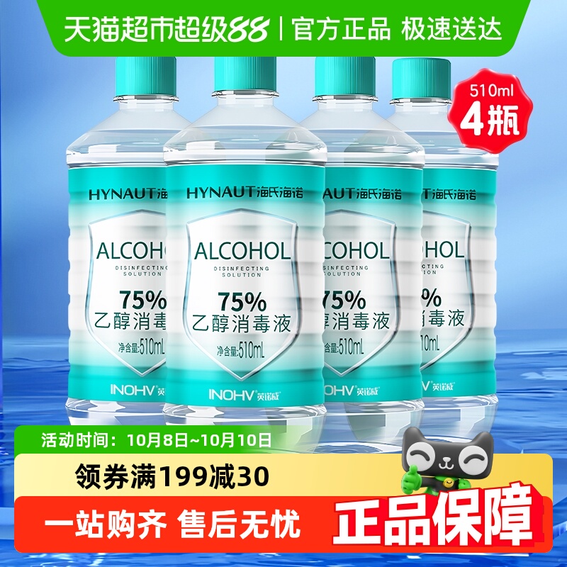 海氏海诺酒精消毒液510ml*4瓶