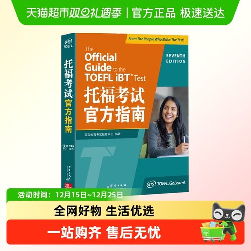 新东方托福考试官方指南