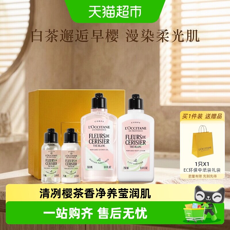 欧舒丹白茶恋樱沐浴露身体乳奢宠