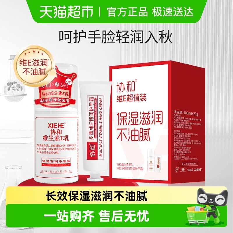 【超值装】协和维e乳液面霜+多重护手霜补水保湿滋润手脸身体肌肤