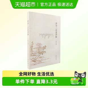 喻守真 唐诗三百首详析 中华书局 中国古诗词 书籍 新华正版 包邮