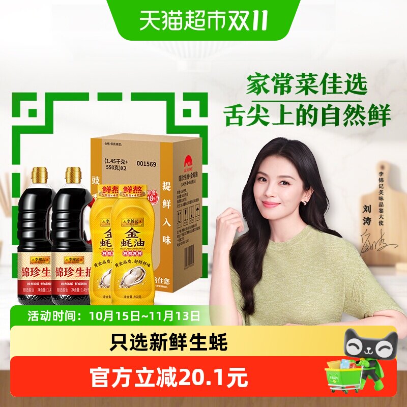李锦记锦珍生抽金蚝油组合箱装1.45kg*2+550g*2