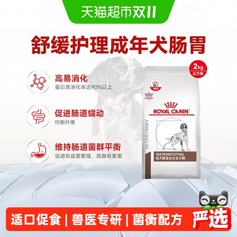皇家狗粮GI25成犬肠道处方粮2KG舒缓护理肠胃促进消化犬主粮