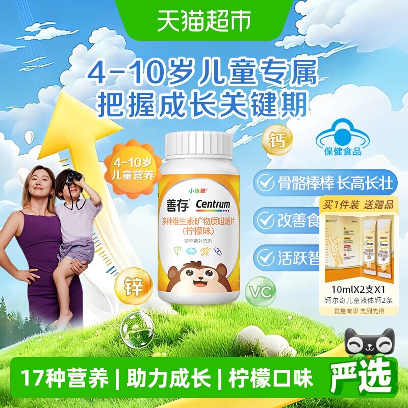 善存小佳维儿童钙铁锌咀嚼片免疫图片
