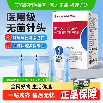 三诺一次性采血针无菌血糖泄放血针粉刺闭口拔罐医用采指血针