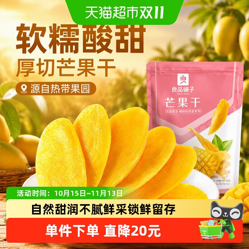 良品铺子芒果干水果干果脯网红零食解馋