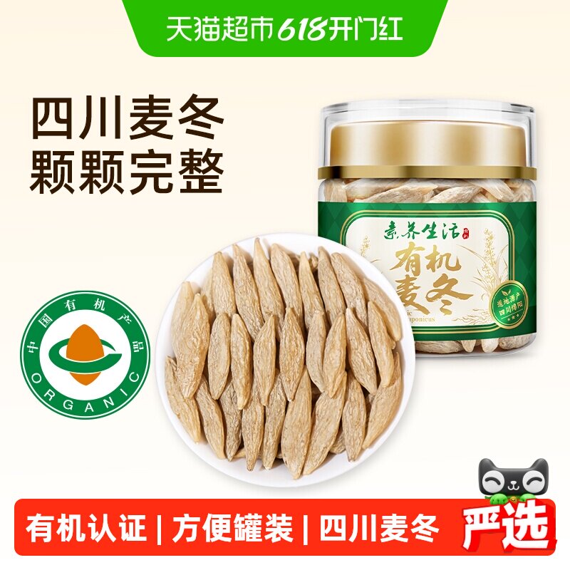 素养生活有机麦冬90g罐装干货生川麦冬黄芪党参泡茶水药食同源