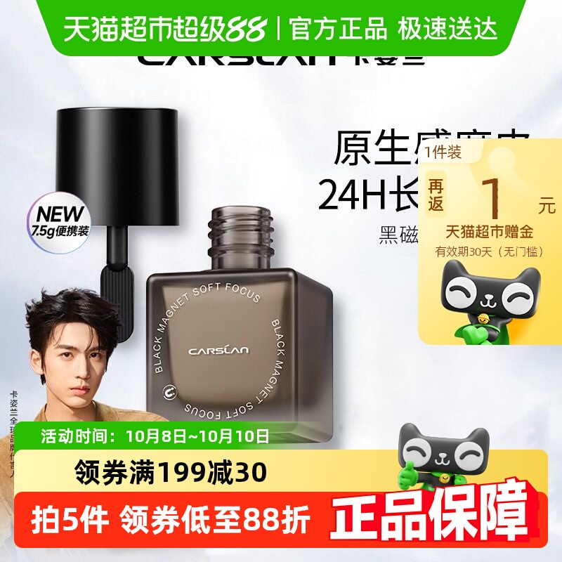 卡姿兰黑磁粉底液便携装持久遮瑕