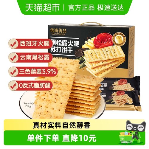 优尚优品黑松露火腿苏打饼干