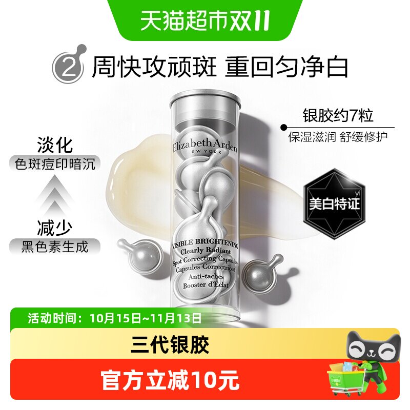 雅顿晶璨皙颜焕白淡斑胶囊精华液第三代银胶约7粒1盒小美盒