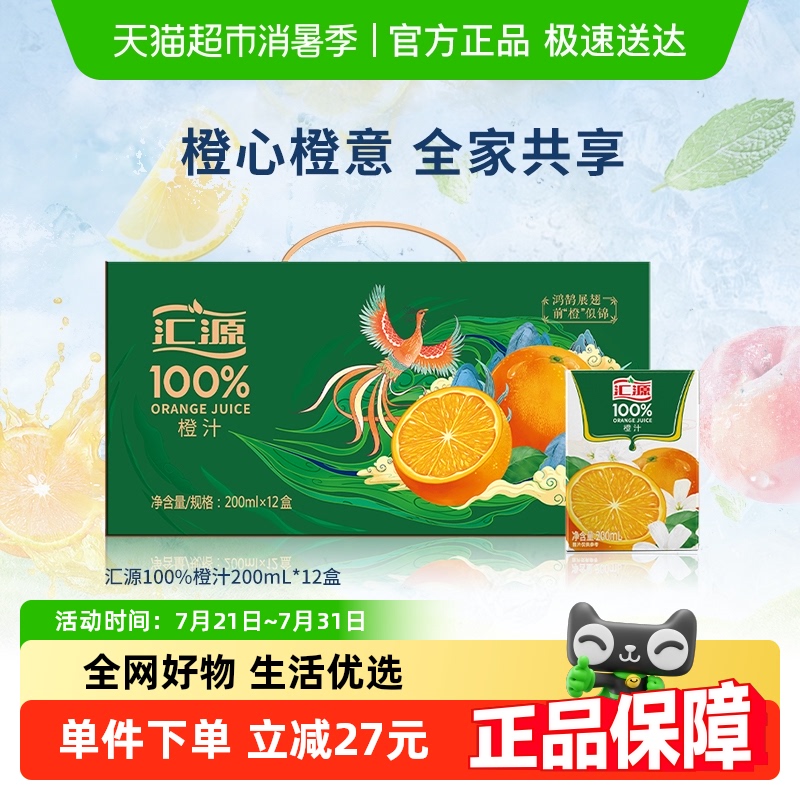 汇源100%果汁橙汁200ml*12盒