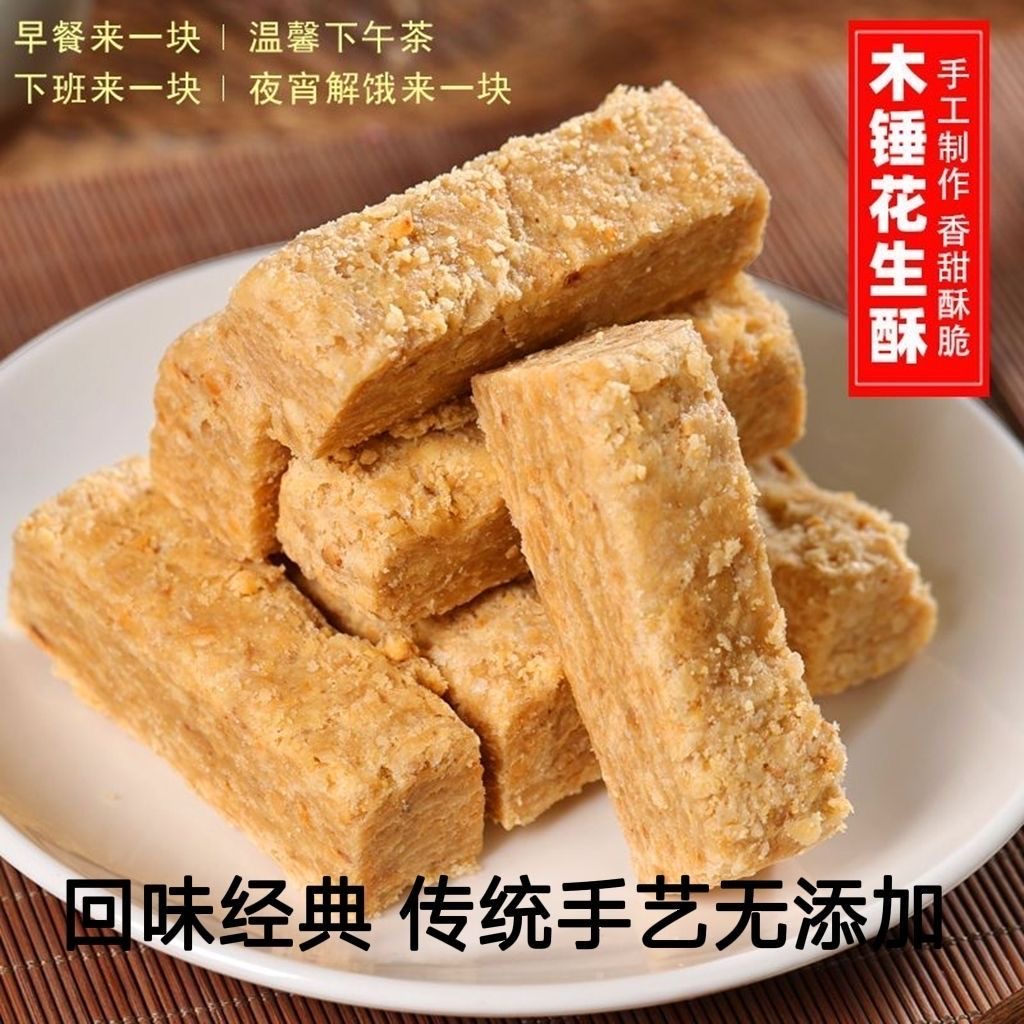 无添加剂纯手工木锤花生酥花生糖果零食安徽特产休闲零食甜点