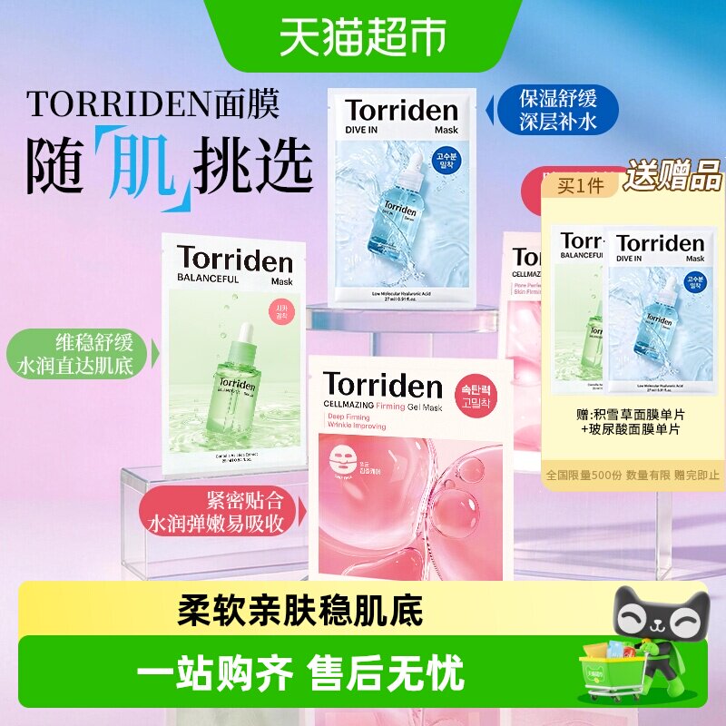 TORRIDEN玻尿酸面膜敏感肌适用