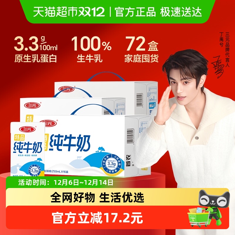 三元特品250ml*16盒*3箱纯牛奶