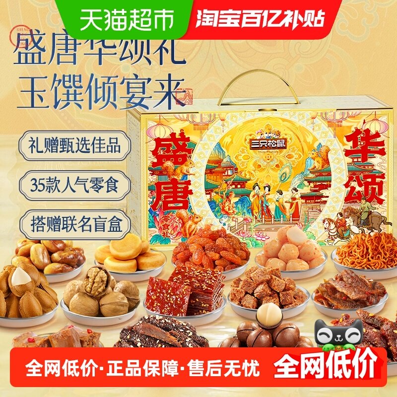 三只松鼠唐宫夜宴礼盒巨型零食大礼包超大箱休闲零食年货送礼盲盒,零食/坚果/特产,膨化食品,淘宝优惠券,粉丝福利购,淘宝优惠卷
