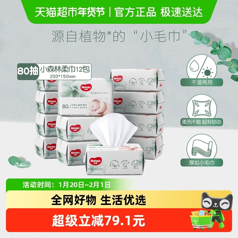 【详情领优惠】好奇超高端小森林柔巾80抽12包干湿两用婴儿柔巾,婴童用品,婴童柔巾,淘宝优惠券,粉丝福利购,淘宝优惠卷