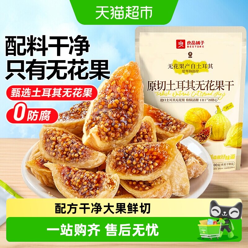 良品铺子鲜切无花果干即食新鲜蔬果干网红孕妇小零食含黄体酮