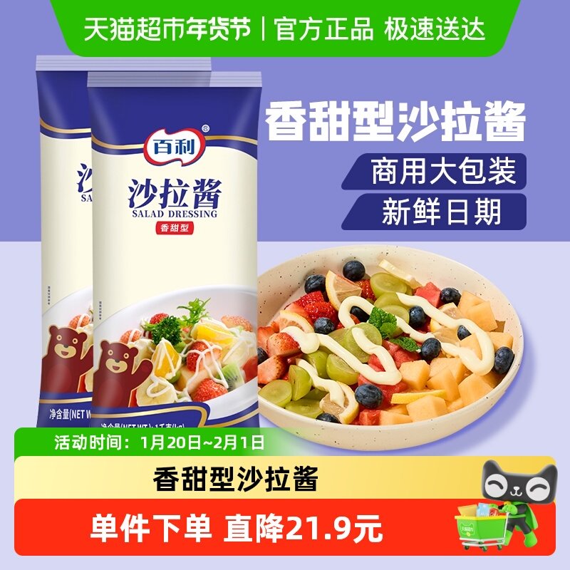 百利沙拉酱香甜味1kg水果蔬菜色沙拉酱料寿司汉堡酱料商用批发,粮油调味/速食/干货/烘焙,沙拉/千岛/蛋黄酱/油醋汁,淘宝优惠券,粉丝福利购,淘宝优惠卷