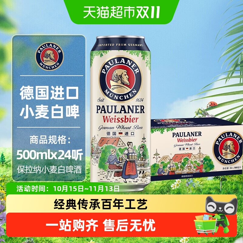 保拉纳德国进口小麦白啤酒500ml*24听整箱5.5度德式风味口感浓郁