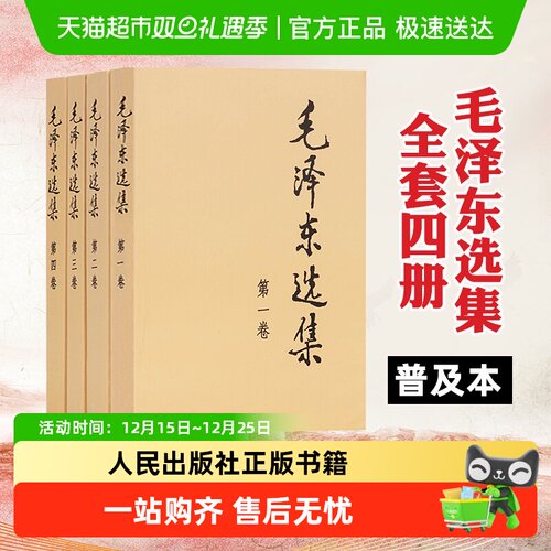 毛泽东选集全套普及本