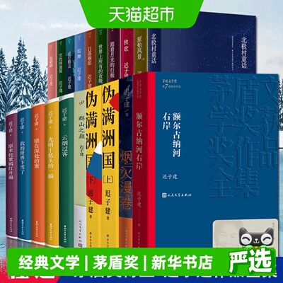 新华文轩迟子建作品集额尔古纳河