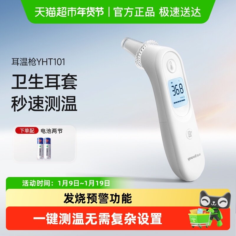 鱼跃电子体温计医用精准家用儿童婴儿成人耳温枪YHT101温度计