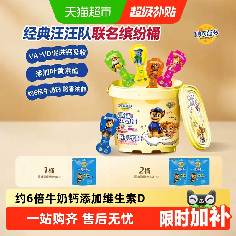 妙可蓝多汪汪队奶酪棒高钙美味