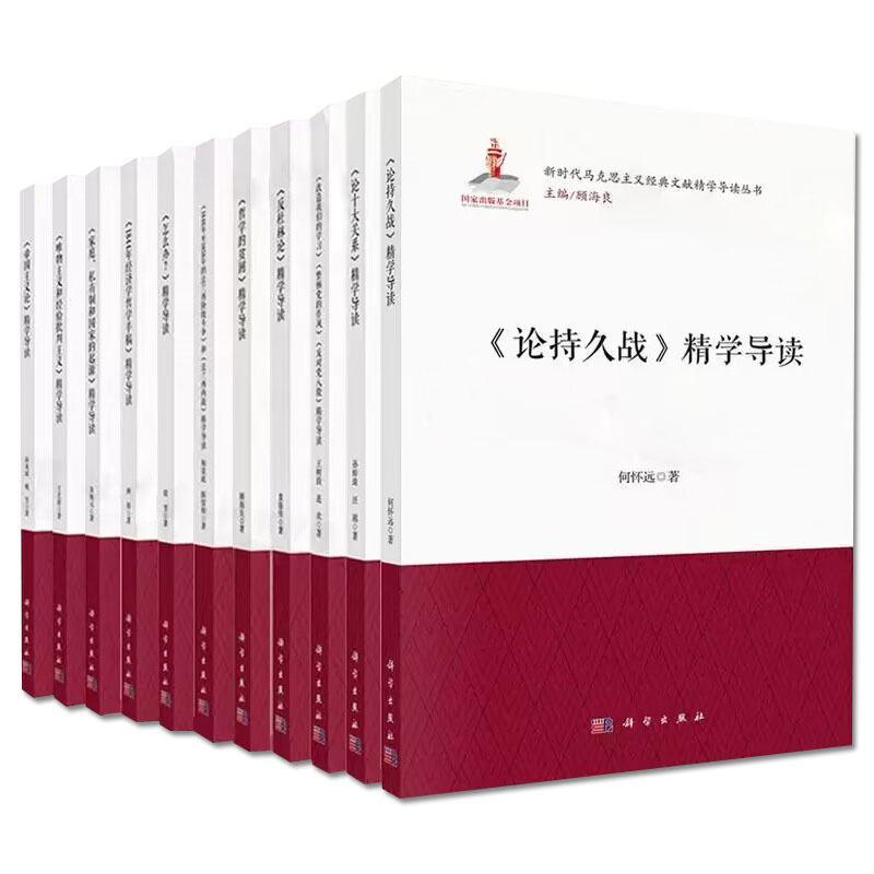 《1844年经济学哲学手稿》精学导读 林锋 新时代马克思主义经典文献精学导读丛书9787030730275科学出版社