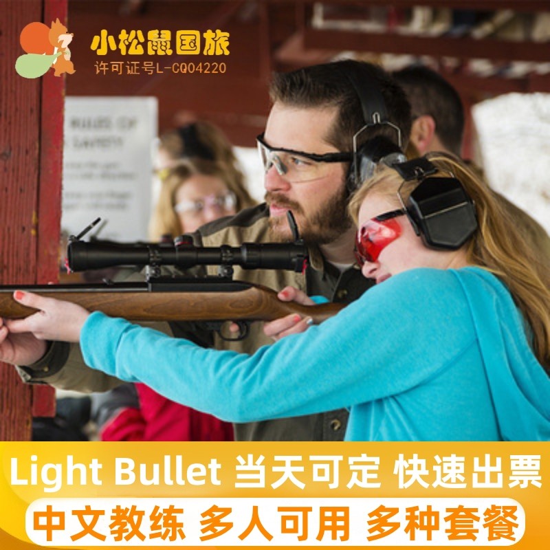 [芭堤雅Light Bullet射击场-射击项目]泰国芭提雅Light Bullet真枪实弹射击项目门票