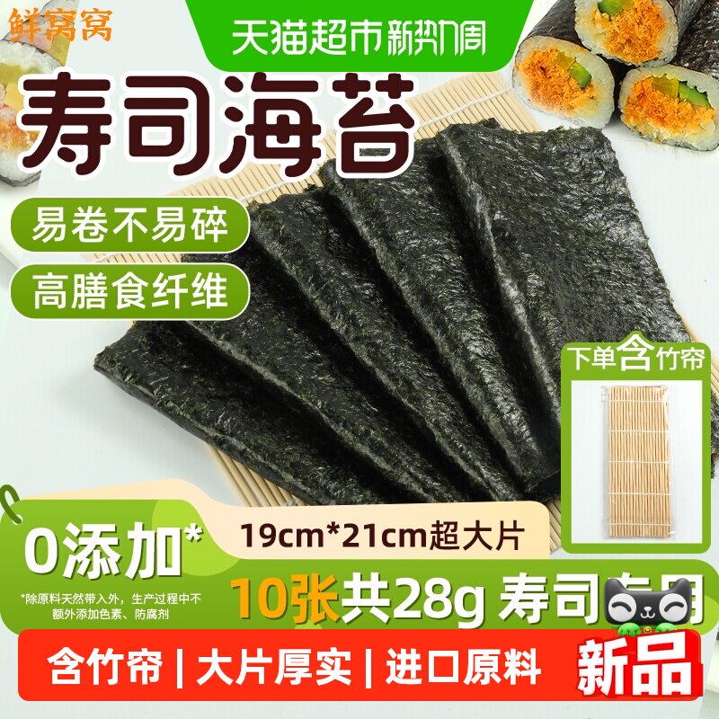 鲜窝窝 寿司海苔大片28g（10片）含竹帘紫菜包饭即食海苔套装材料