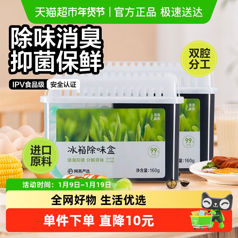 网易严选冰箱除味盒除味剂160g*2除臭除味抑菌祛异味保鲜神器