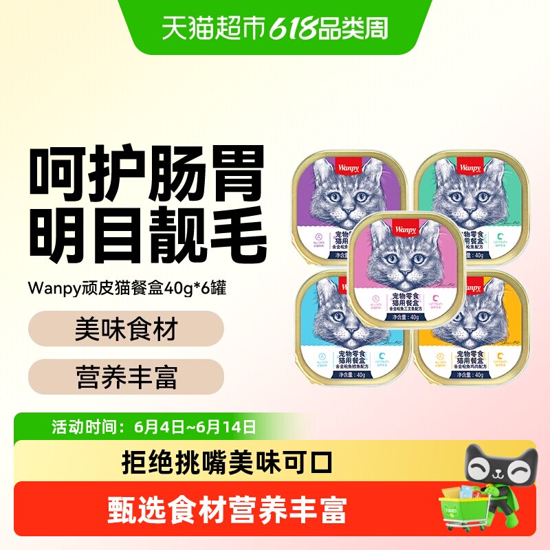 wanpy顽皮猫罐头猫咪零食湿粮鲜封包成猫猫餐盒增肥营养